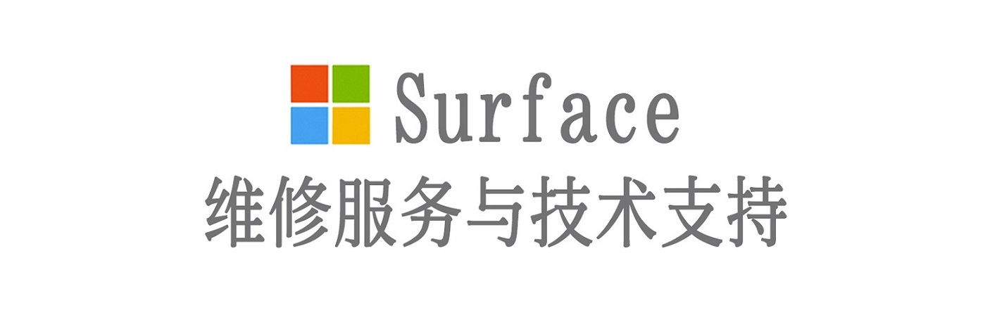 海林surface产品维修服务中心