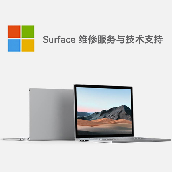 海林surface产品维修服务电话